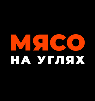 МЯСО НА УГЛЯХ