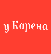 У Карена