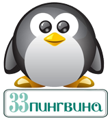 33 пингвина