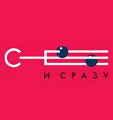 Сё и Сразу