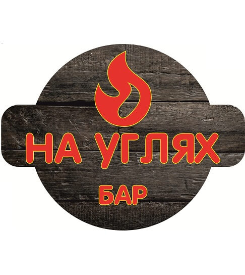 Бар «На углях»