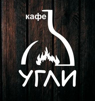 Кафе «Угли»