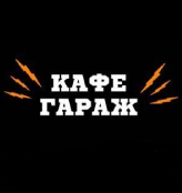 Кафе «Гараж»