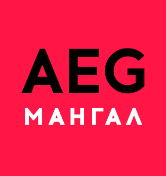 AEG МАНГАЛ