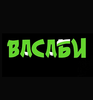 Васаби