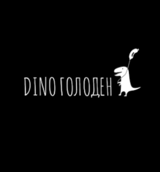 Dino Голоден