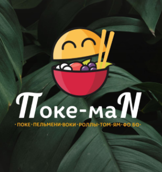 Поке-Man