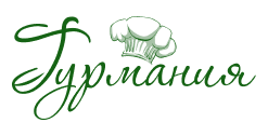 Гурмания