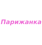 Парижанка