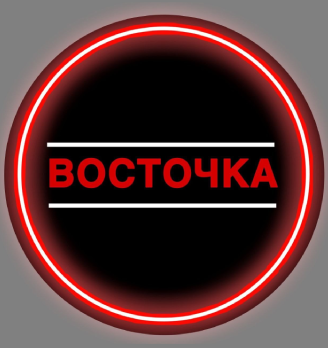 ВОСТОЧКА