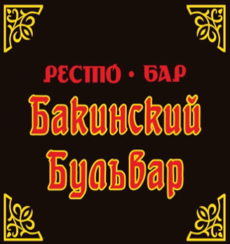 Ресто-Бар «БАКИНСКИЙ БУЛЬВАР»