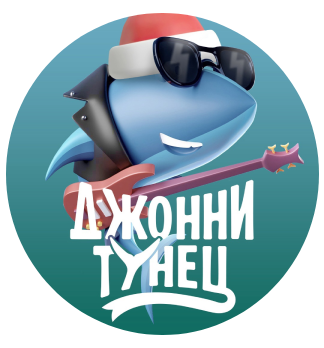 Джонни Тунец