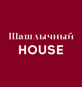 Шашлычный House