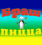 Браш Пицца