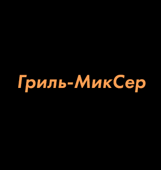 Гриль-МикСер