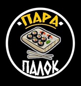 Пара Палок