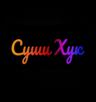 СУШИ ХУК