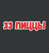 33 Пиццы