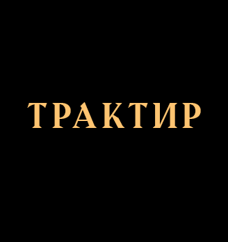 Кафе «Трактир»