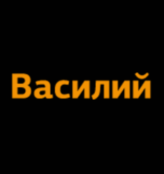 Василий