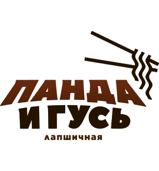 Панда и Гусь