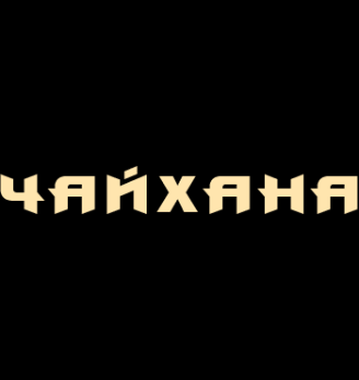 Чайхана