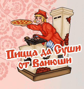 Пицца да Суши от Ванюши