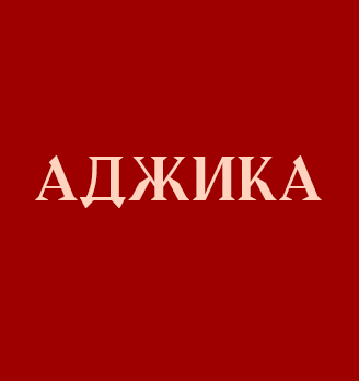 Аджика