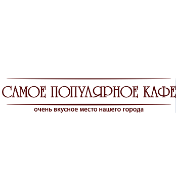 Самое популярное кафе