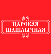 Царская Шашлычная