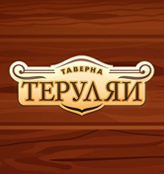 Таверна «Теруляй»