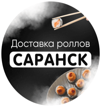 Роллы Саранск