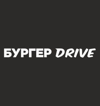 Бургер Drive