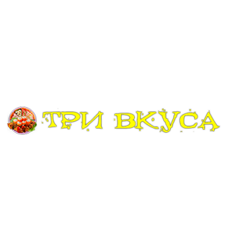 Три Вкуса