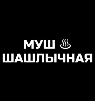 Кафе «МУШ»