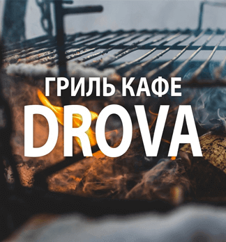 Гриль-кафе «DROVA»