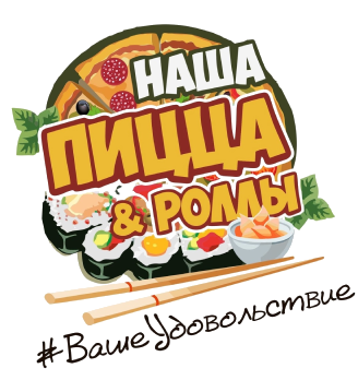 Наша пицца