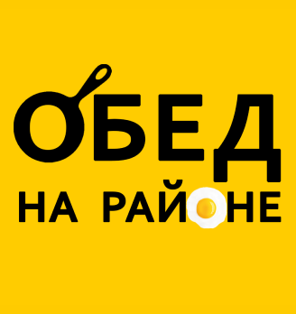 Обед на районе