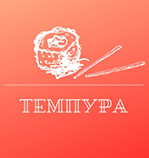 Темпура