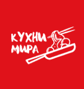 Кухни Мира