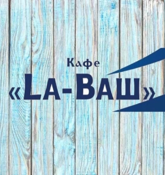 Кафе «La-Ваш»