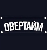 Овертайм