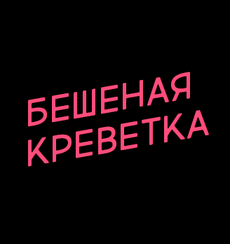 Бешеная креветка