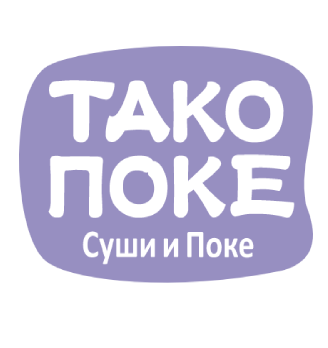 ТАКО ПОКЕ