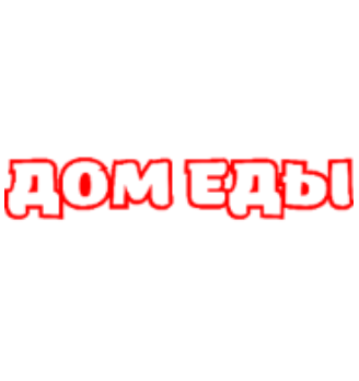 Дом Еды