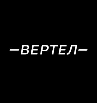 Вертел