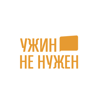 Ужин не нужен