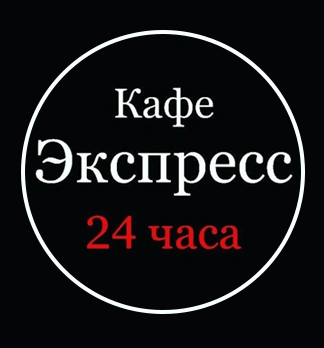 Экспресс Кафе 24