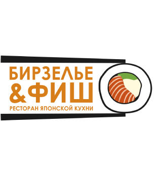 БИРЗЕЛЬЕ & ФИШ