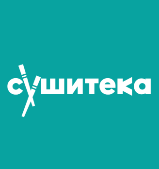 Сушитека